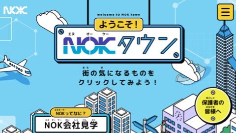 【ブランドサイト】BtoB企業のキッズ向けWeb制作_NOK株式会社様