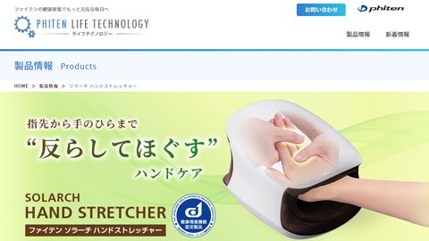 【ブランドサイト】マッサージ器のWEB制作＿ファイテン株式会社