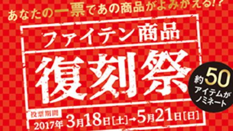 【広告バナー】復刻祭キャンペーン・広告バナー制作＿ファイテン株式会社