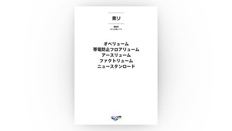 【カタログ・パンフレット】建材メーカーの特殊部位向け床シート製品カタログ制作_東リ株式会社様