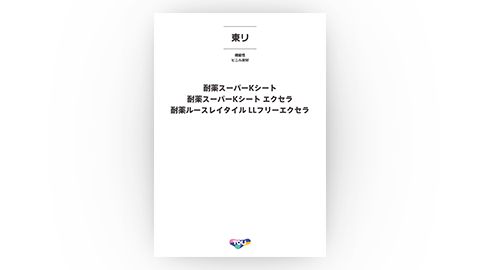 【見本帳】建材製品の見本帳制作（Kシート）_東リ株式会社様