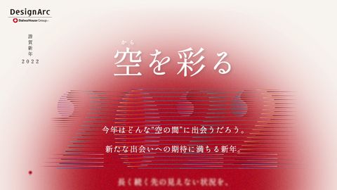 【LP】BtoB企業の年始挨拶のランディングページ制作_株式会社デザインアーク様