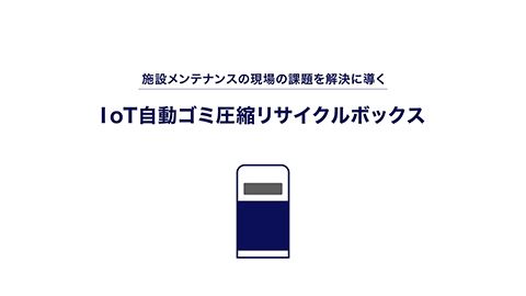 【展示会・イベント動画】製品紹介の映像制作_山崎産業株式会社様