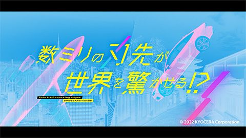 【採用・リクルート動画】モーショングラフィックスを活用した映像制作_京セラ株式会社様