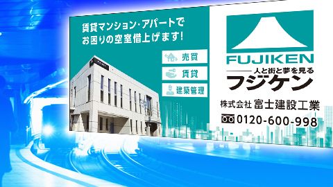 【店頭POP・ディスプレイ】社屋の駅内看板デザイン制作_株式会社富士建設工業様