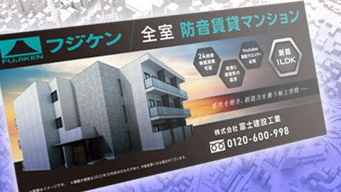 【店頭POP・ディスプレイ】防音マンションの看板デザイン制作_株式会社富士建設工業様