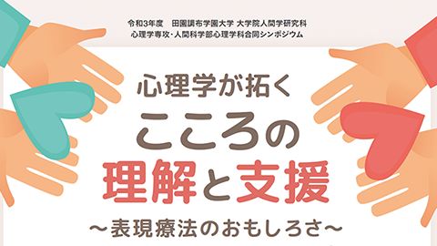 【チラシ・リーフレット】シンポジウム用チラシ制作_田園調布学園大学大学院様