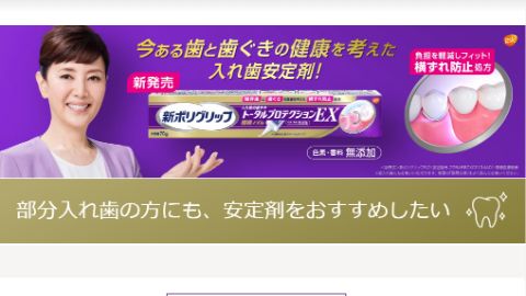 【ブランドサイト】製薬メーカーの義歯安定剤の新製品紹介Webサイト制作_Haleon株式会社様