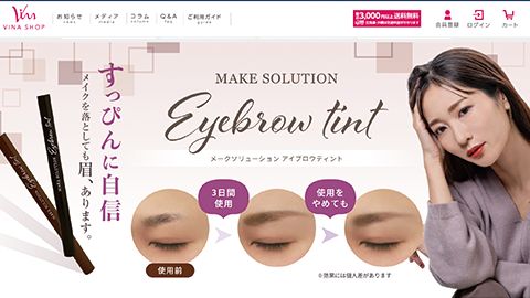 【ECサイト】化粧品・コスメのオンラインショップページ制作（アイブロウ）_株式会社ビナ薬粧様