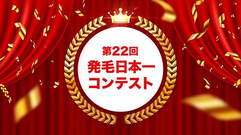 【展示会・イベント動画】コンテスト結果発表映像制作_株式会社毛髪クリニックリーブ21様