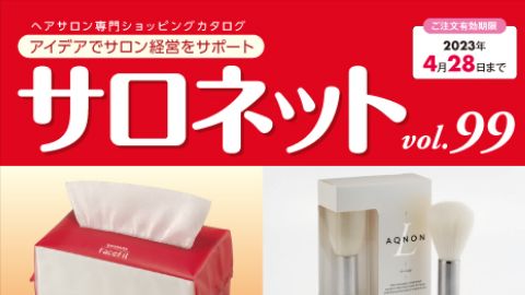 【カタログ・パンフレット】ヘアサロン経営サポート製品の販促カタログ制作vol.99_株式会社菊星様