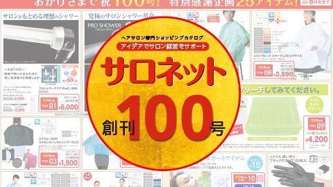 【カタログ・パンフレット】理容店向け通販カタログ制作（サロネット100号）_株式会社菊星様