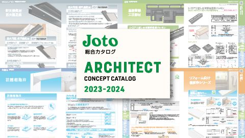 【カタログ・パンフレット】住宅建材メーカーの総合カタログ制作（2023年度）_城東テクノ株式会社様