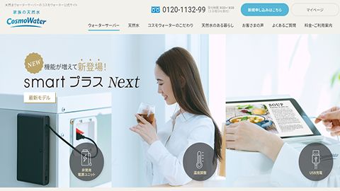 【ブランドサイト】新型ウォーターサーバーのWeb制作_株式会社コスモライフ様