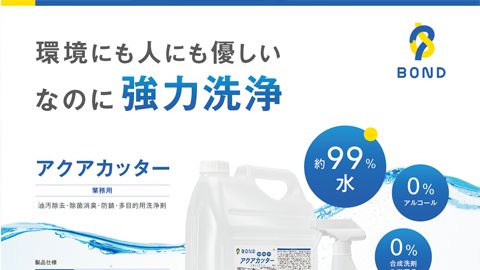 【チラシ】業務用洗浄剤の広告チラシ制作_合同会社BOND様