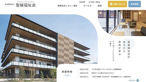 【コーポレートサイト】介護施設・老人ホームのホームページリニューアル_社会福祉法人聖綾福祉会様