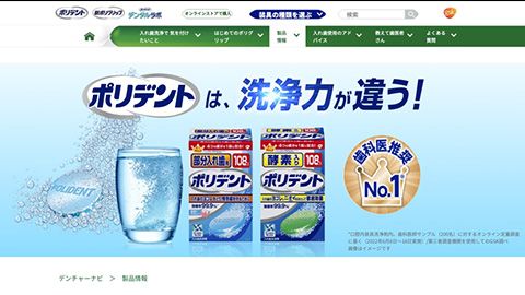 【ブランドサイト】入れ歯洗浄剤の商品紹介Webデザイン制作_Haleon株式会社様