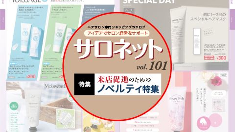 【カタログ・パンフレット】理美容品専門の販促カタログ制作vol.101_株式会社菊星様