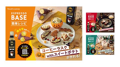 【ポスター】コーヒー飲料製品のレシピ提案ツール制作_株式会社伊藤園様