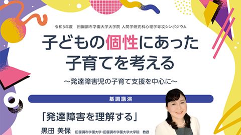 【チラシ・リーフレット】福祉・保育のシンポジウム用チラシ制作_田園調布学園大学大学院様