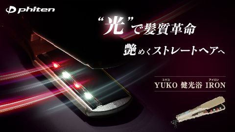 【チラシ・リーフレット】A4二つ折りリーフレット「YUKO 健光浴 IRON」のデザイン制作_ファイテン株式会社様