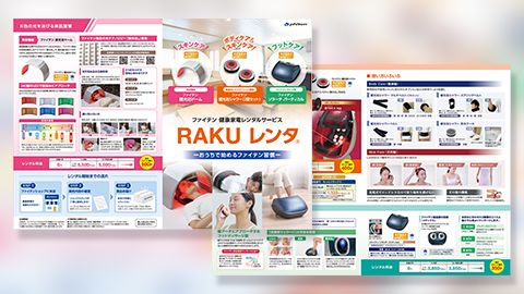 【チラシ・リーフレット】A3二つ折りリーフレット「RAKUレンタ」のデザイン制作_ファイテン株式会社様