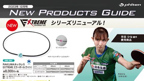 【チラシ・リーフレット】店頭用リーフレット「2023年12月号New Products Guide」のデザイン制作_ファイテン株式会社様