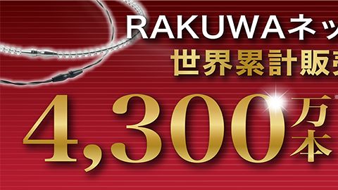 【店頭POP・ディスプレイ】ネック4300万本販売の店頭用POP制作_ファイテン株式会社様