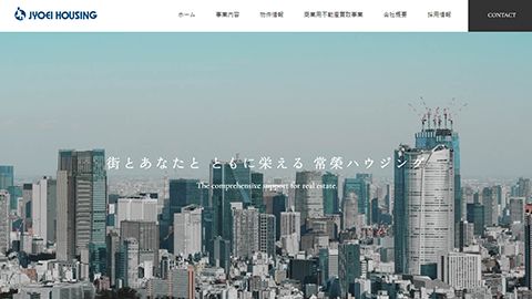 【コーポレートサイト】WordPressを活用したWebサイトのリニューアル_有限会社常榮ハウジング様