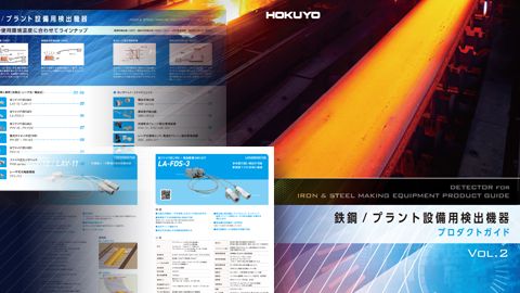 【カタログ・パンフレット】製品紹介のデザイン制作_北陽電機株式会社様