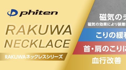 【店頭POP・ディスプレイ】陳列棚の「RAKUWAネックレスシリーズ等」の帯POP制作_ファイテン株式会社様