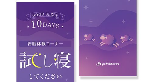 【店頭POP・ディスプレイ】イベント用「安眠体験コーナー」のタペストリー制作_ファイテン株式会社様