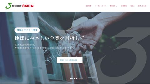 【コーポレートサイト】環境リサイクル企業のホームページ制作_株式会社3MEN様