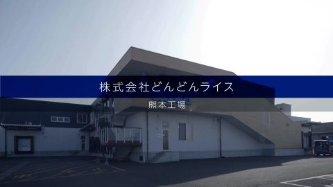 【インタビュー動画】製品導入事例紹介の映像制作_株式会社サタケ様