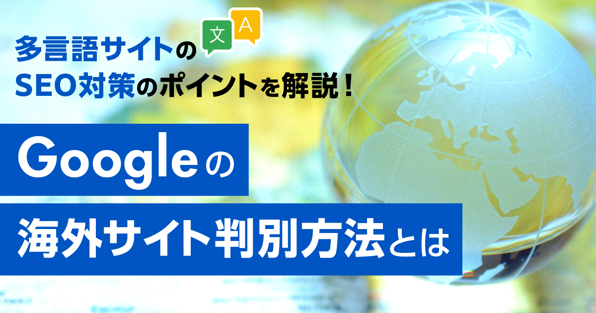 多言語サイトのSEO対策のポイントを解説！Googleの海外サイト判別方法とは