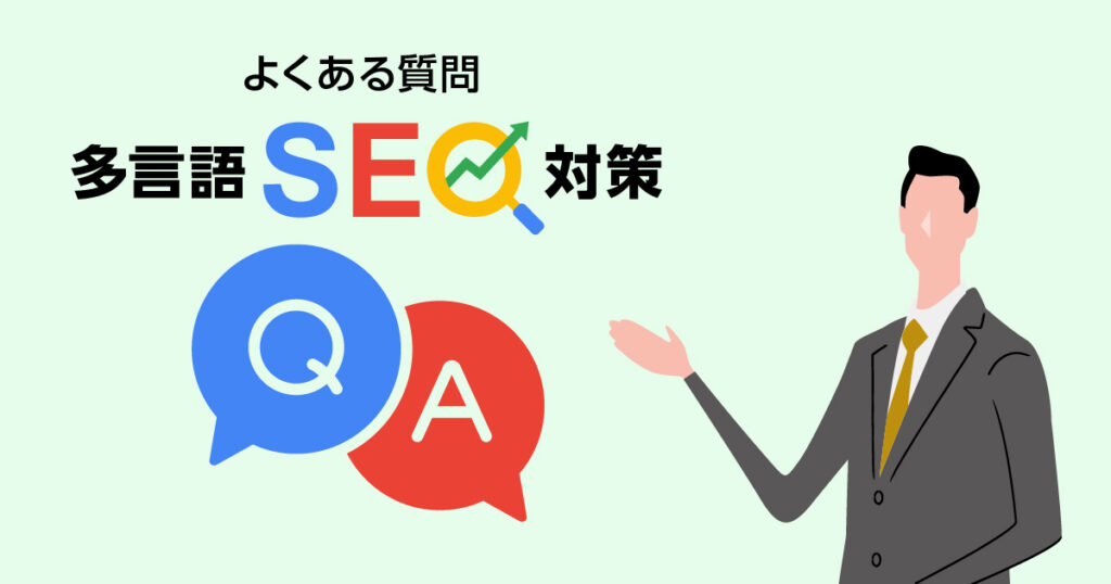 多言語SEO対策のよくある質問