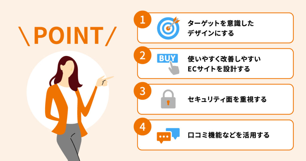 売れるECサイトを制作するための4つのポイント