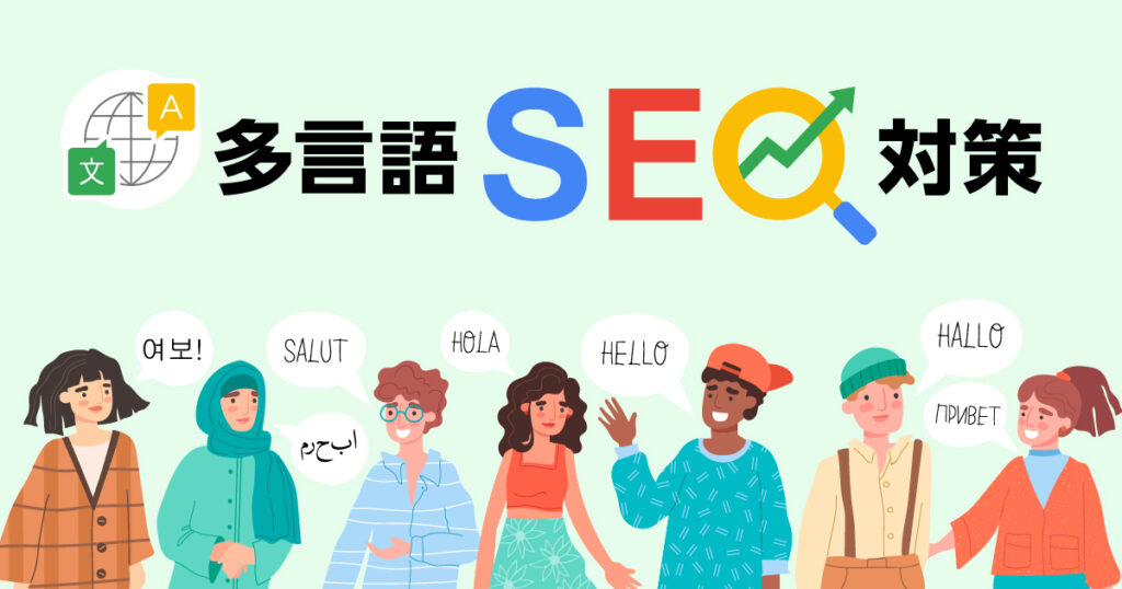 多言語SEO対策が重要な理由とは？