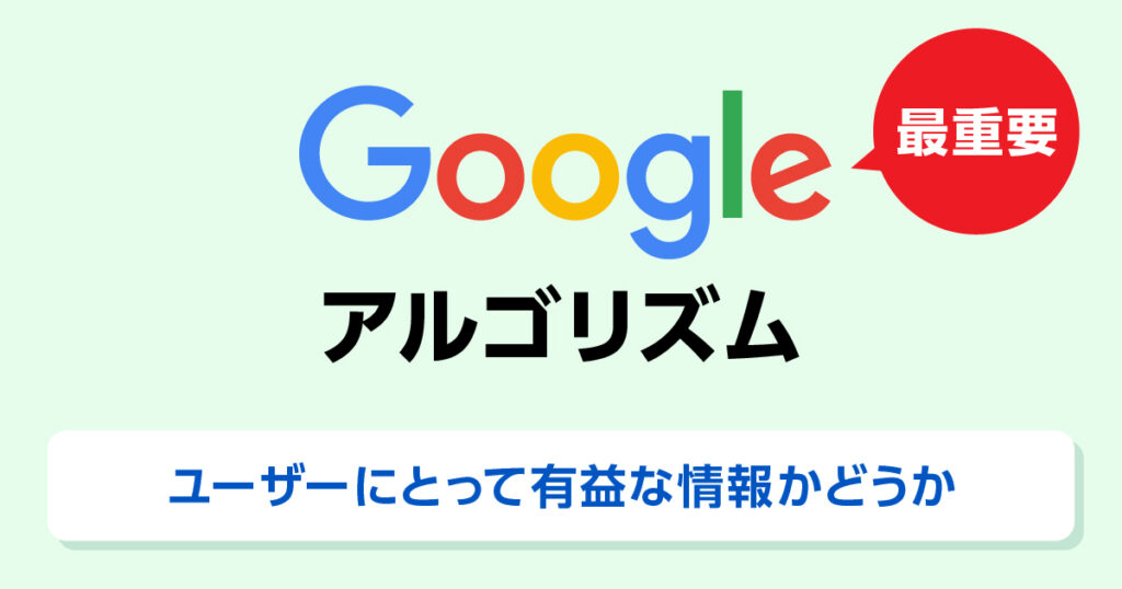 Googleアルゴリズム