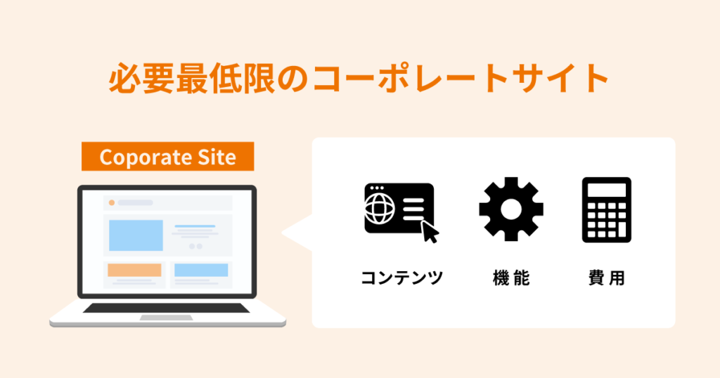 必要最低限のコーポレートサイトを制作したい場合