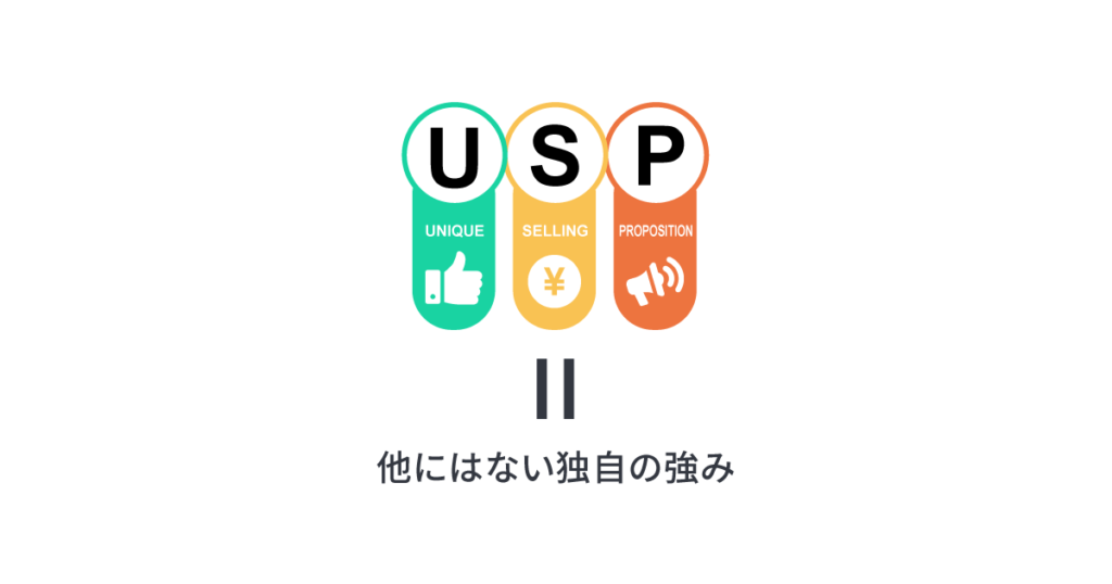 USP（ユニーク・セリング・ポイント）