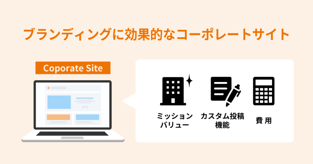 ブランディングに効果的なコーポレートサイトを制作したい場合