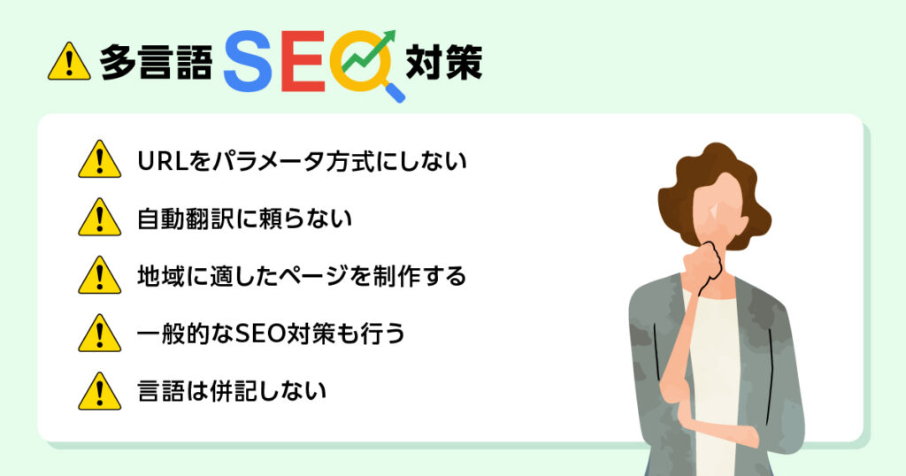 多言語SEO対策における注意点