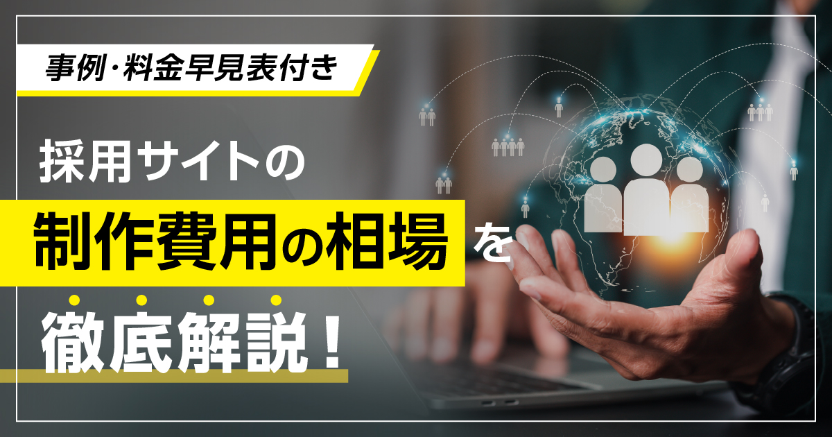 採用サイトの制作費用の相場を徹底解説！【事例・料金早見表付き】