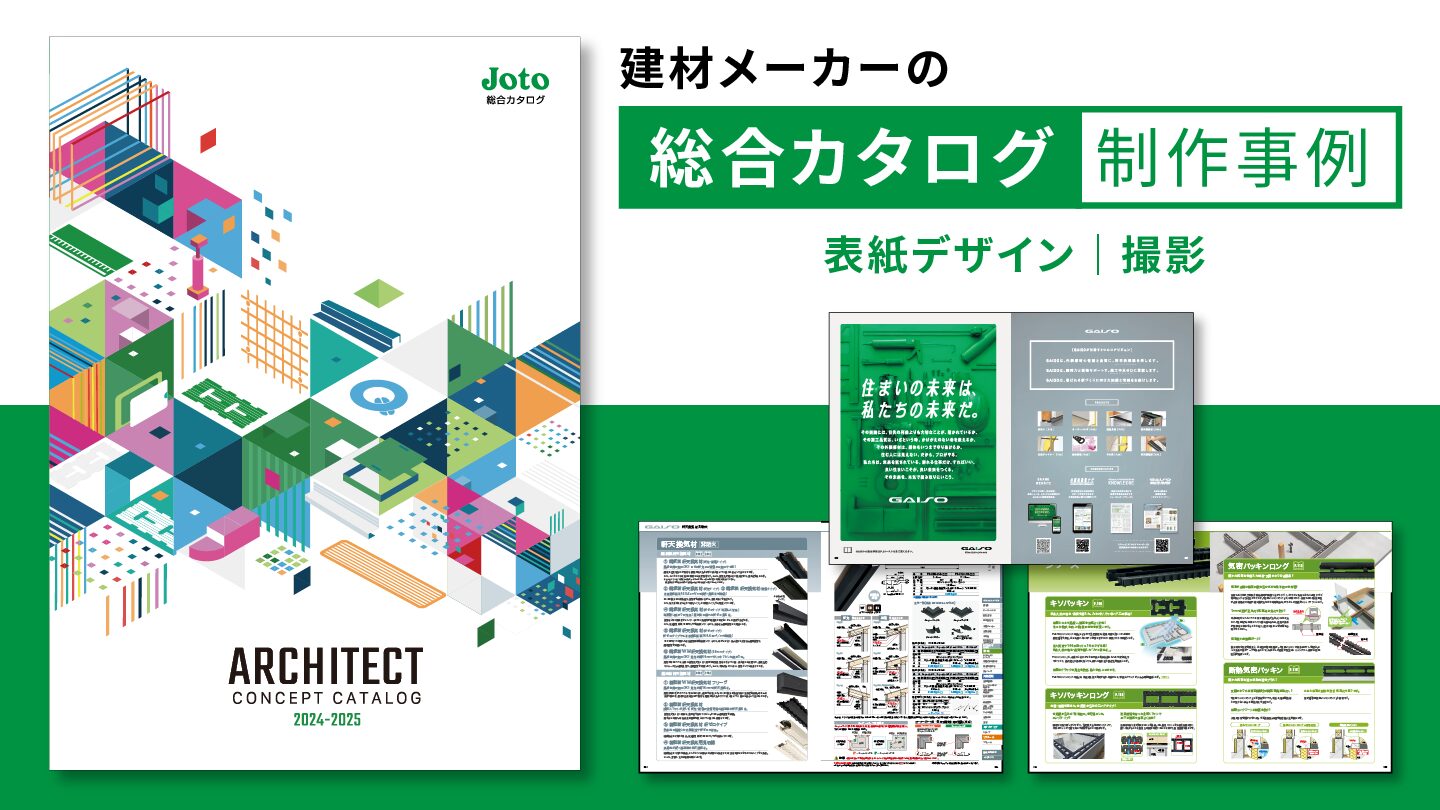 総合カタログデザイン制作事例 – 表紙デザインと新商品撮影