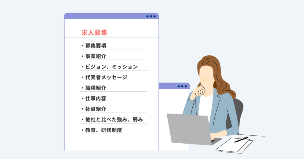 採用サイトに掲載すべきコンテンツ