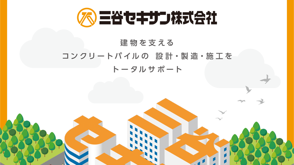 【カタログ・パンフレット】パイル事業の会社案内パンフレット_三谷セキサン株式会社様