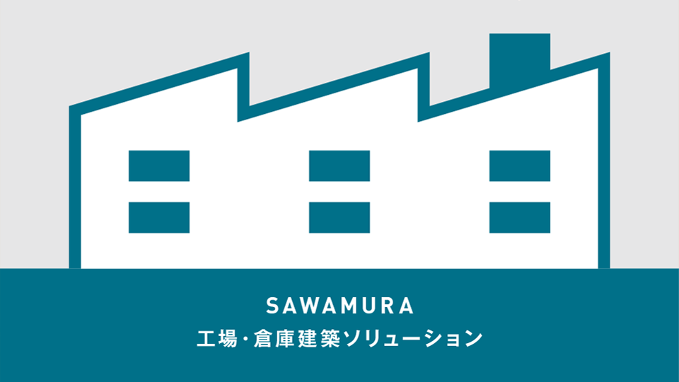 【カタログ・パンフレット】事業紹介のパンフレット制作_株式会社澤村様