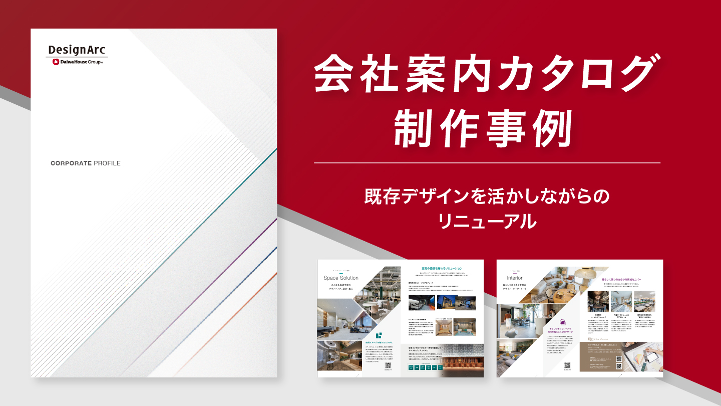 会社案内カタログ制作事例-既存デザインを活かしながらのリニューアル