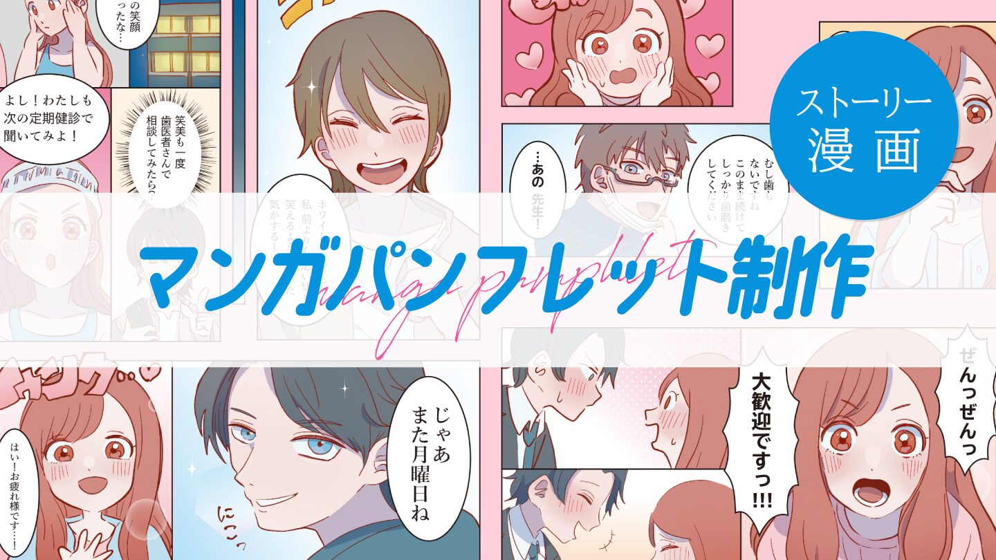 マンガパンフレットデザイン制作事例 – 自然と読みたくなるマンガで効果的にPR